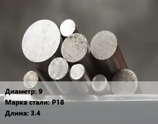 Круг стальной 9 Сталь: Р18 L=3.4